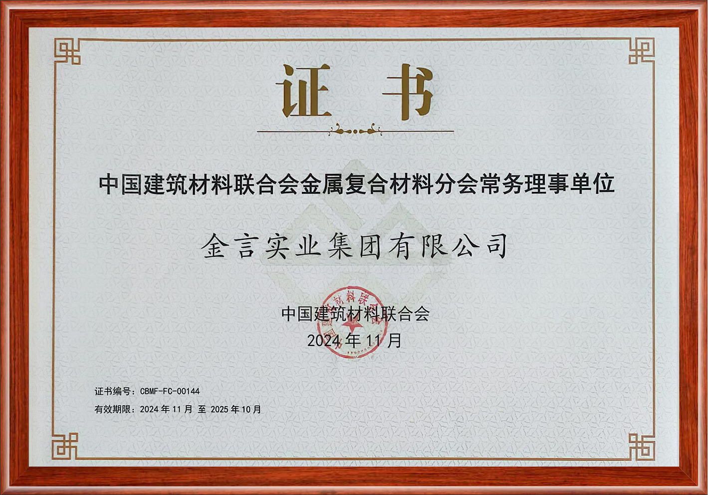 中国修建质料联合会金属复合质料分会常务理事单位